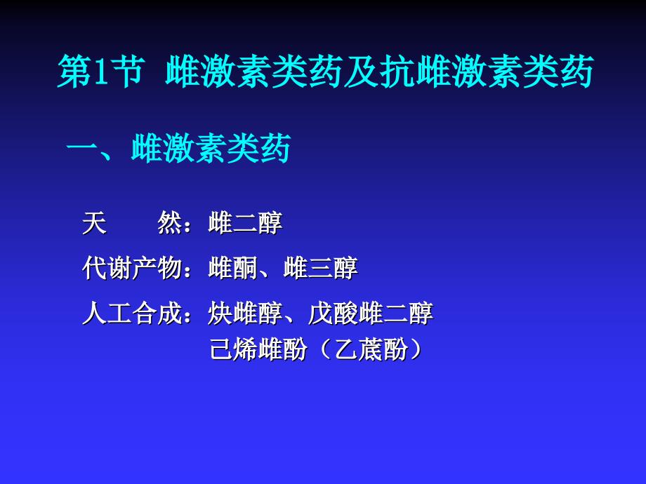 药理学课件性激素类药和避孕药课件_第4页