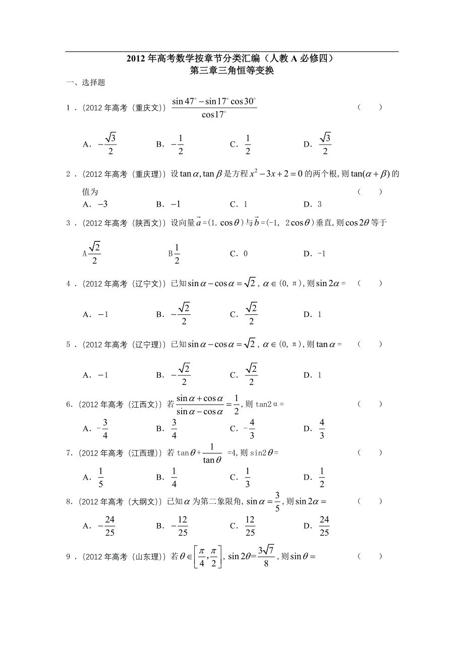 2012年高考数学按章节分类汇编(人教A必修四)：第三章三角恒等变换_第1页