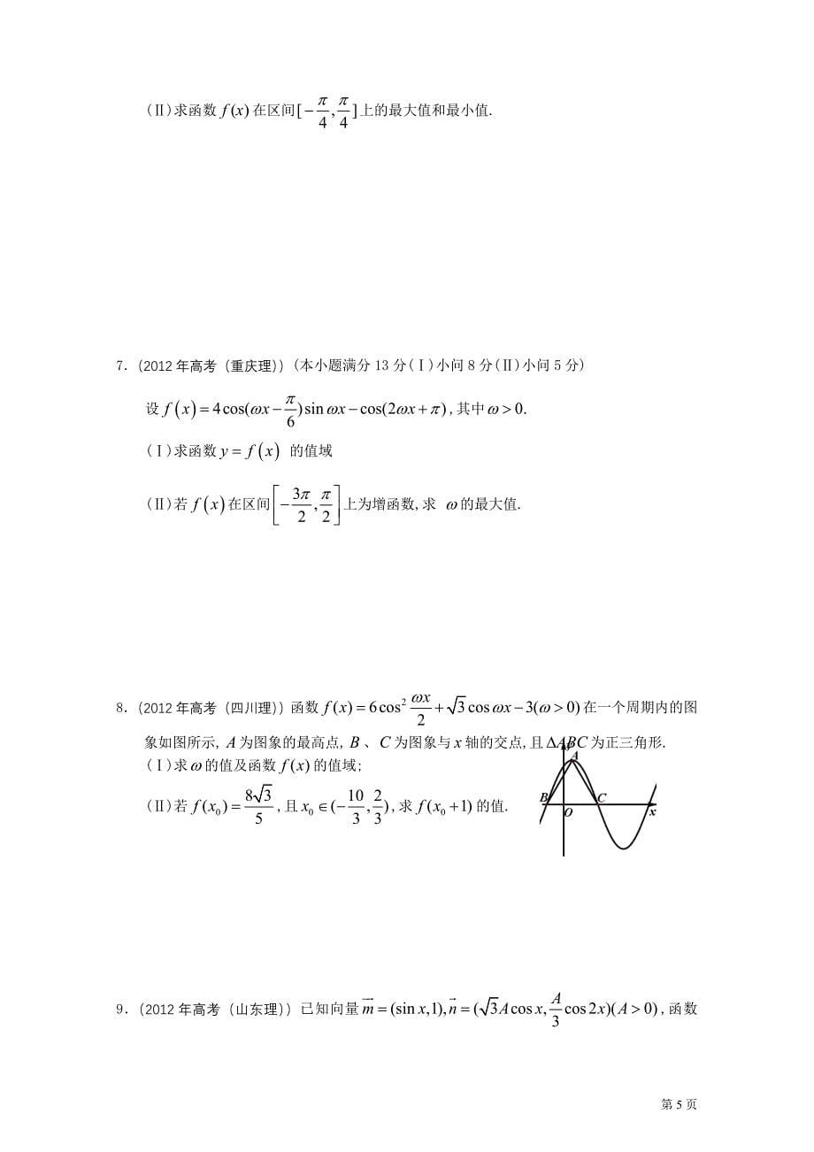 2012年高考数学按章节分类汇编(人教A必修四)：第三章三角恒等变换_第5页