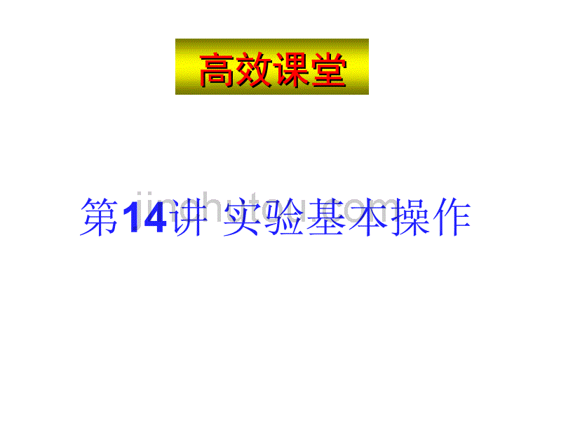 九年级化学实验基本操作_第1页