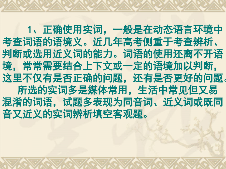 2011年高考语文二轮复习正确使用词语(近义实词、易混虚词)课件4_第3页