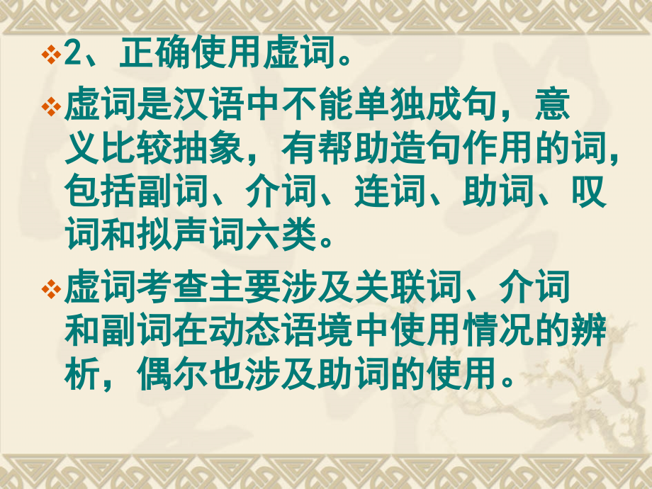 2011年高考语文二轮复习正确使用词语(近义实词、易混虚词)课件4_第4页