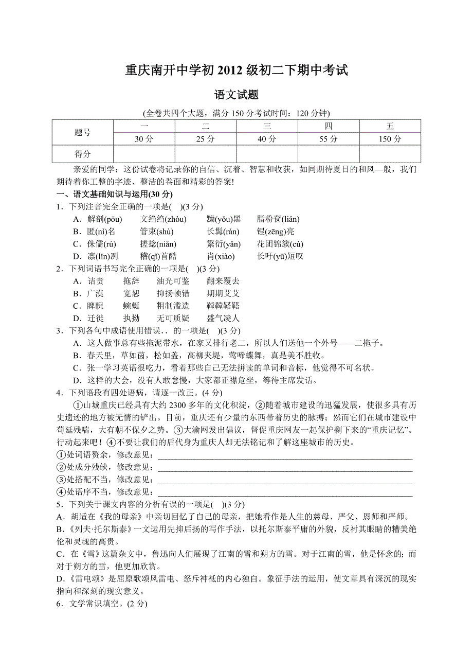 初2012级10-11学年(下)半期试题——语文_第1页