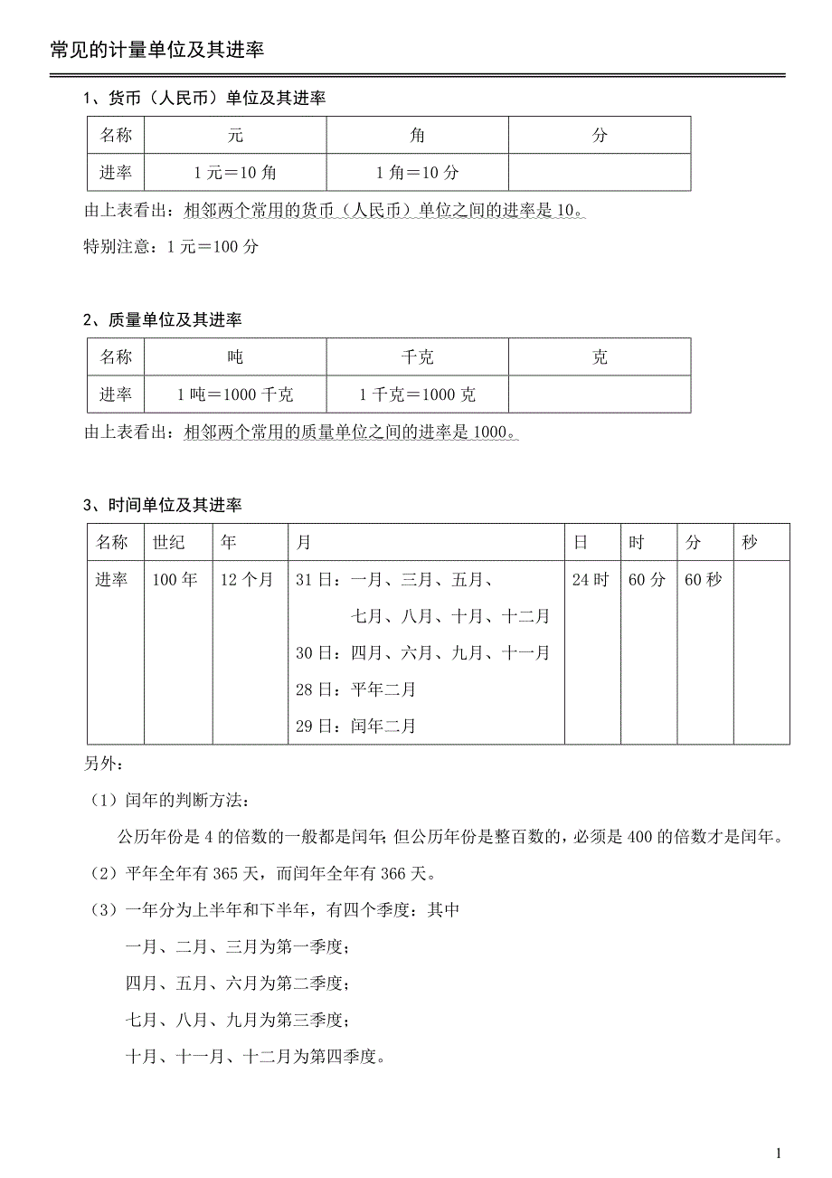 常见及计量单位及其进率_第1页