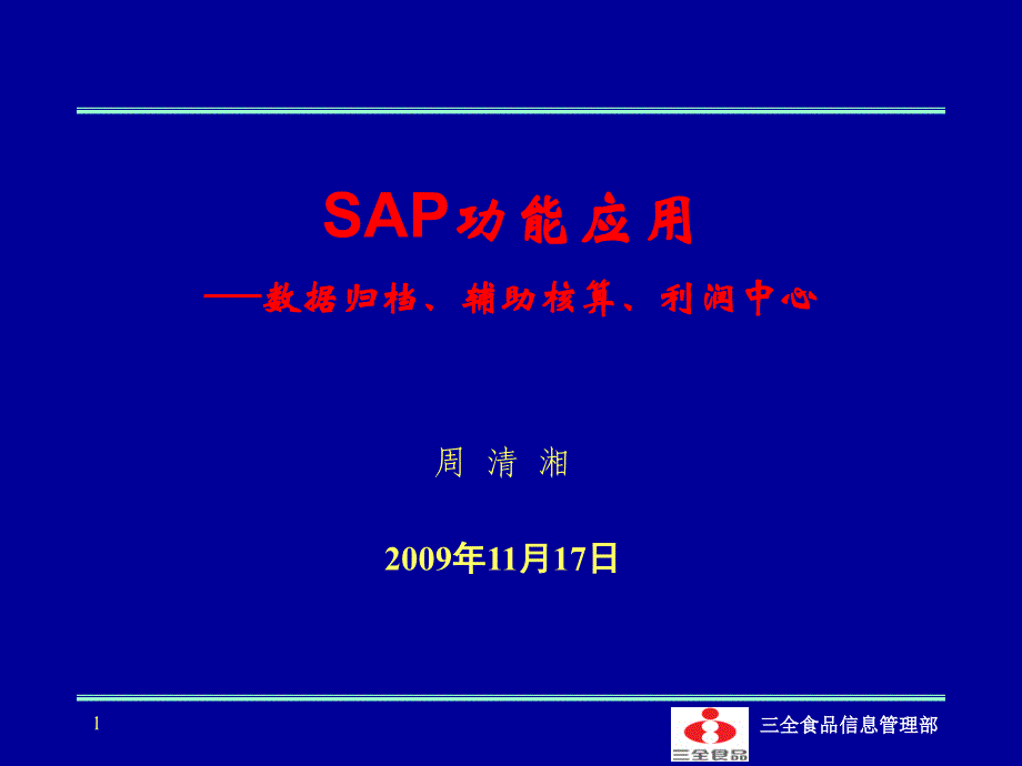 SAP功能应用-数据归档、利润中心_第1页