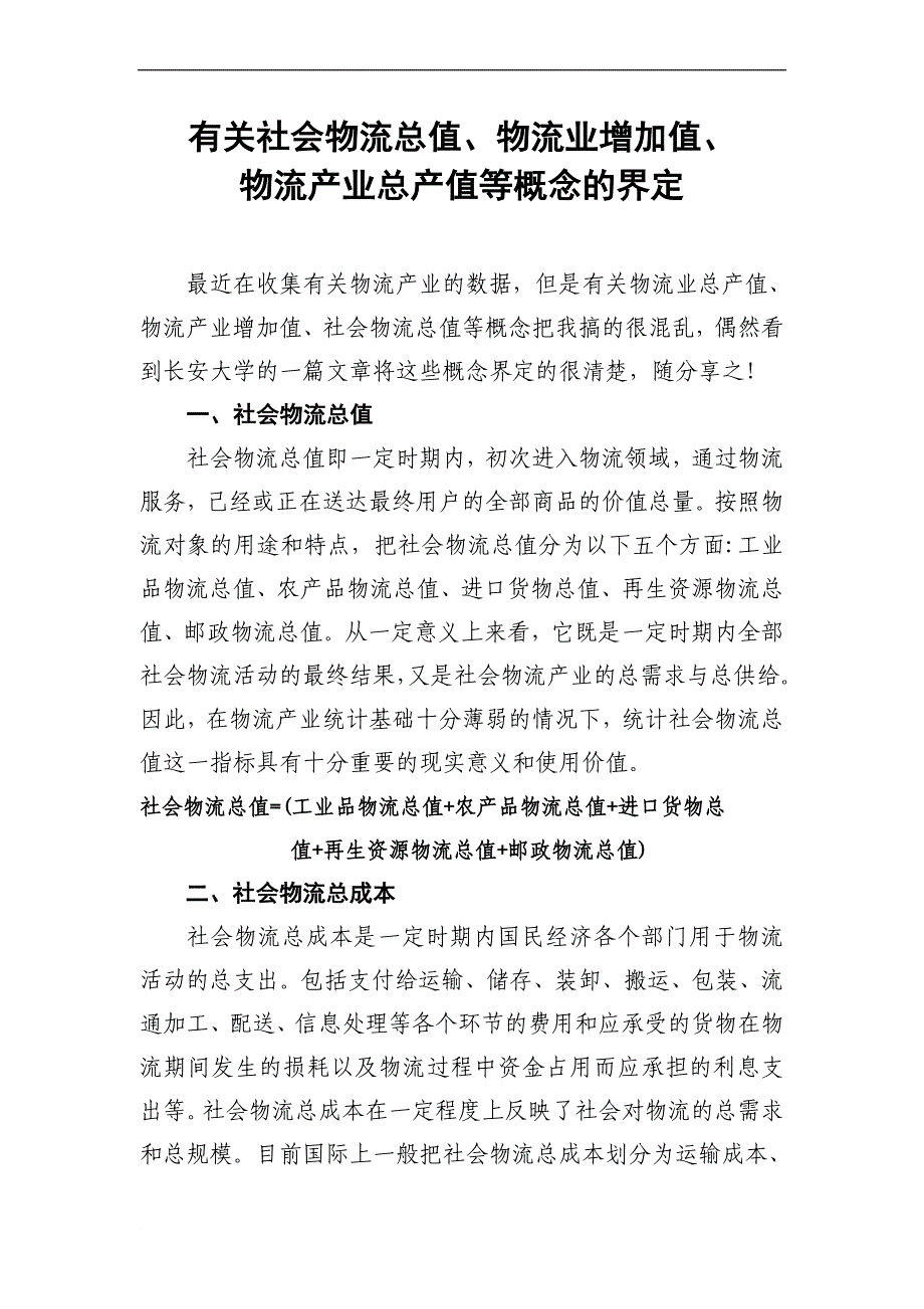 有关社会物流总值、物流业增加值、物流产业总产值等概念的界定_第1页