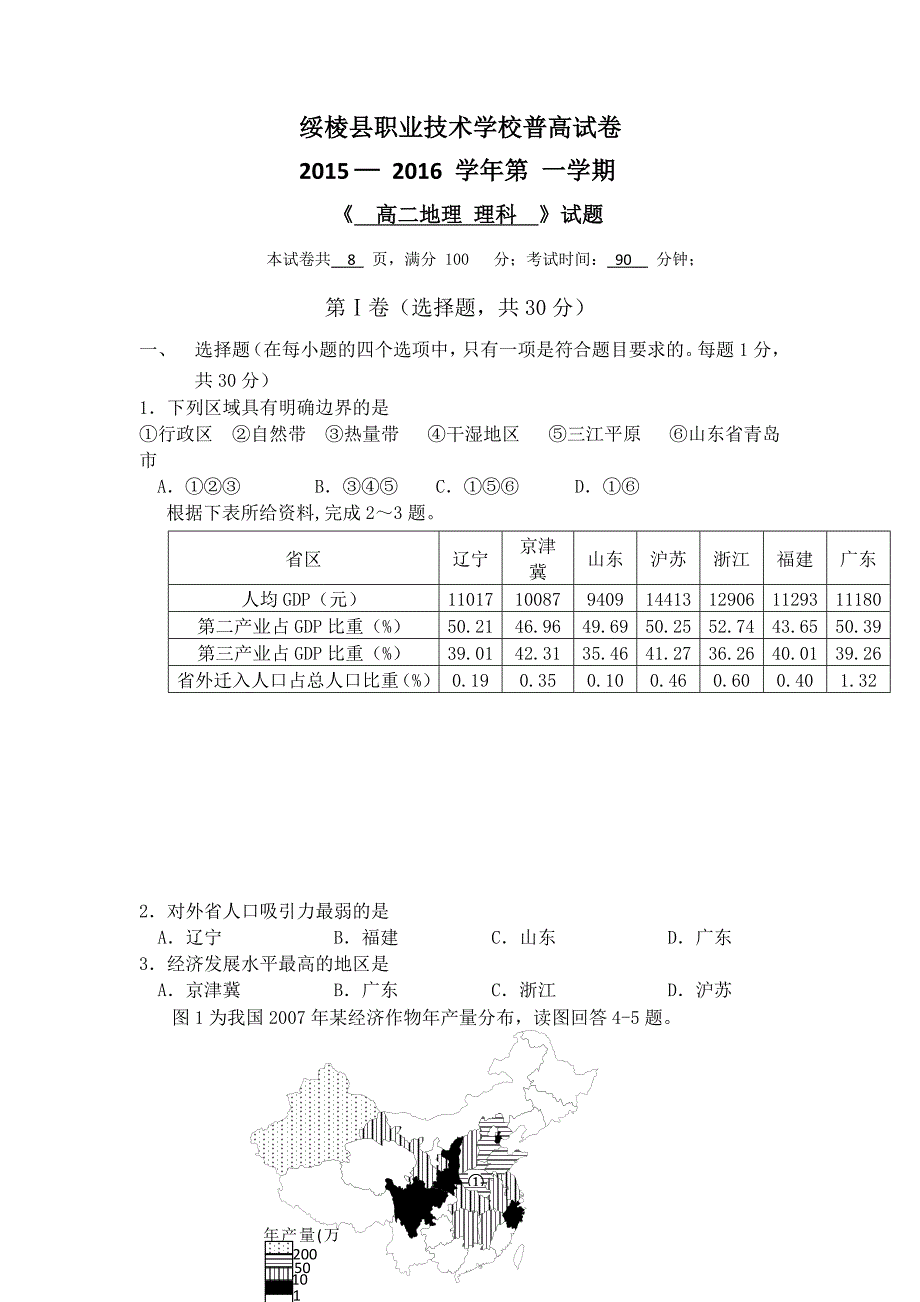 黑龙江省绥棱县职业技术学校（普高试卷）2015-2016学年高二上学期期中考试地理（理）试题 含答案_第1页