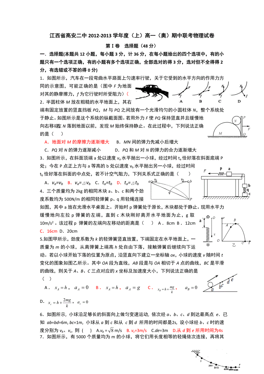 江西省高安二中2012-2013学年高一上学期期中联考物理试题（奥卷） 含答案_第1页