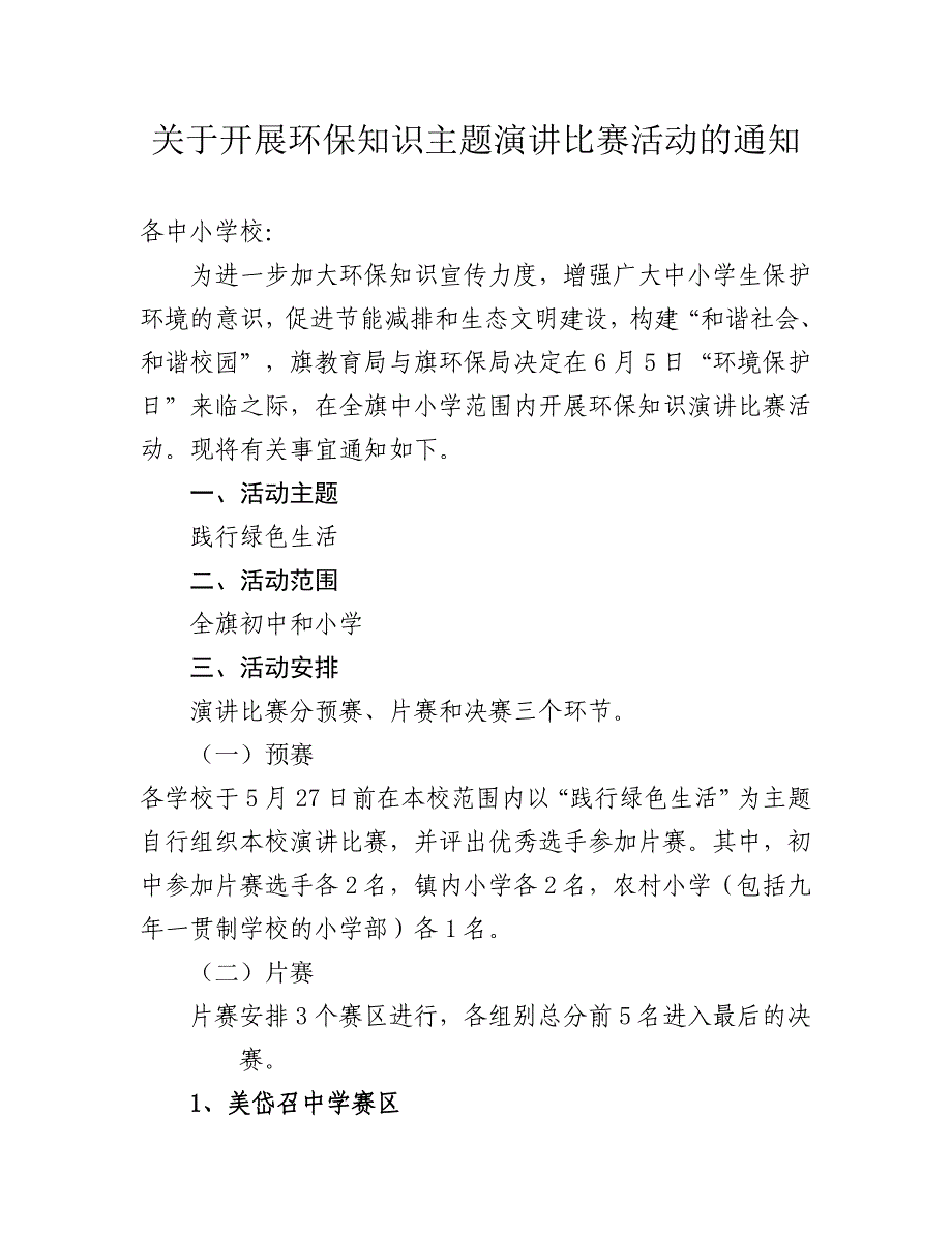 关于开展环保知识主题演讲比赛活动的通知_第1页