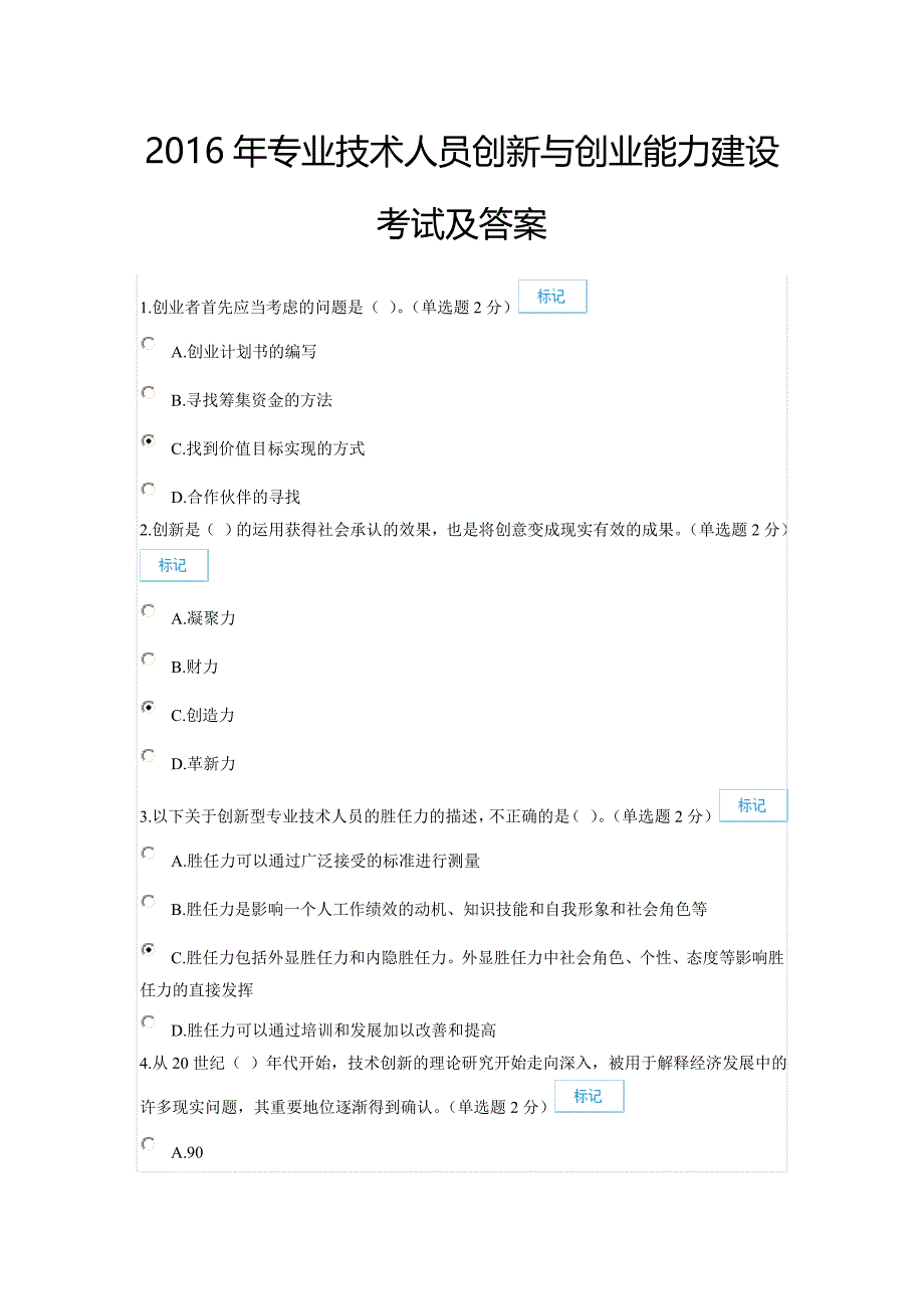 新考2016年8月19日专业技术人员创新与创业能力建设考试及答案(88分)_第1页