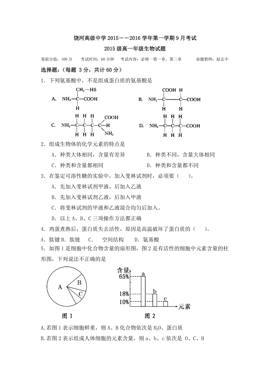 黑龙江省饶河高中2015-2016学年高一上学期9月考试生物试卷 含答案_第1页