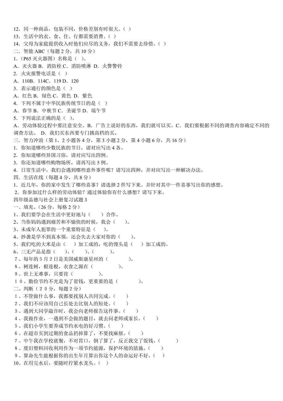 四年级品德与社会上册复习试题1_第2页