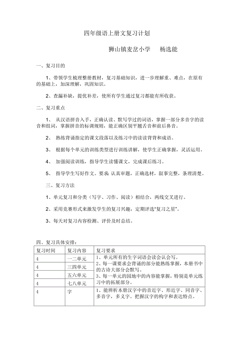 四年级上册语文期末复习计划(杨雪)_第1页