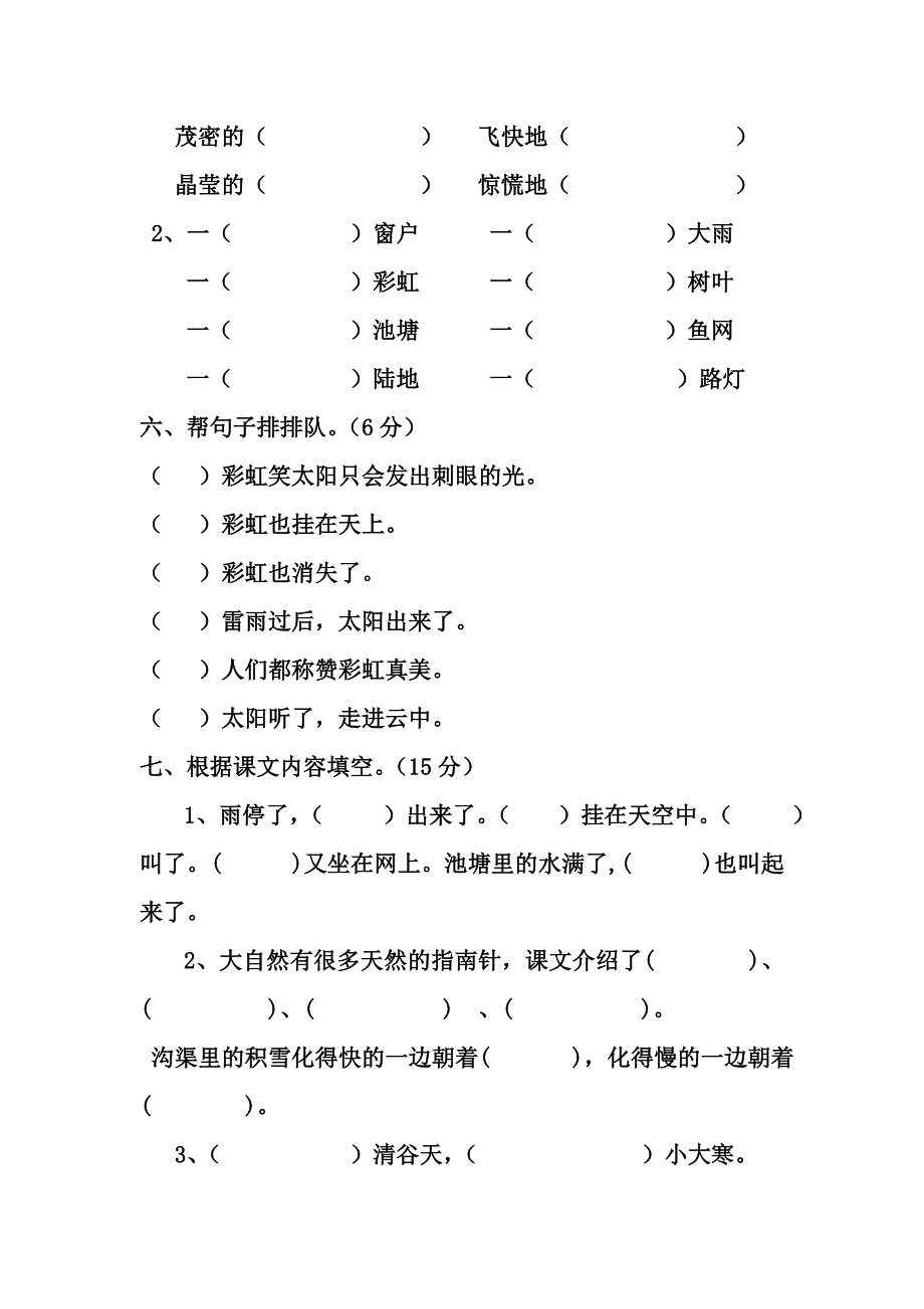 新课标人教版小学语文二年级下册第五单元测试题1_第2页