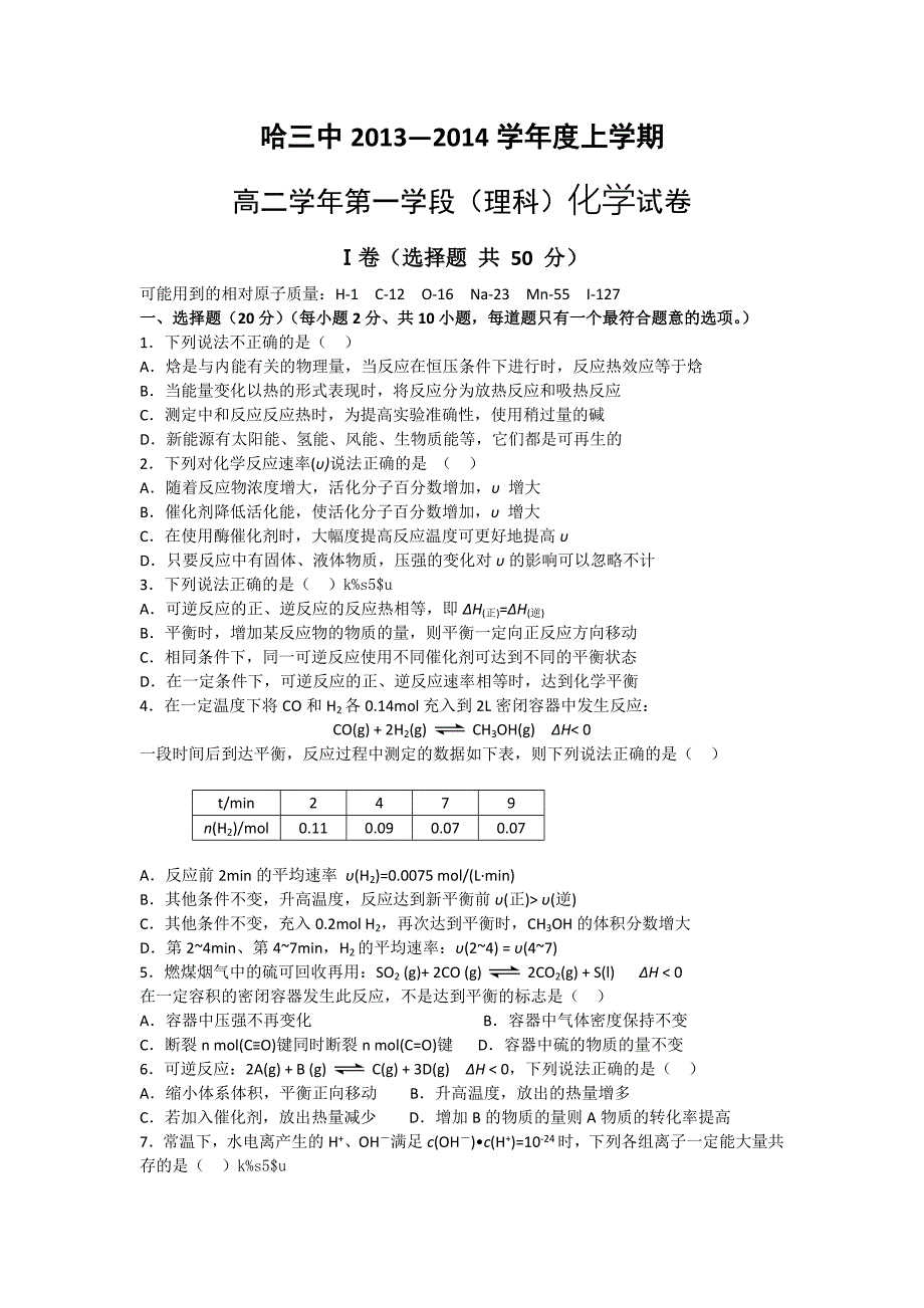 黑龙江省哈三中2013-2014学年高二上学期期中化学理试题 含答案_第1页