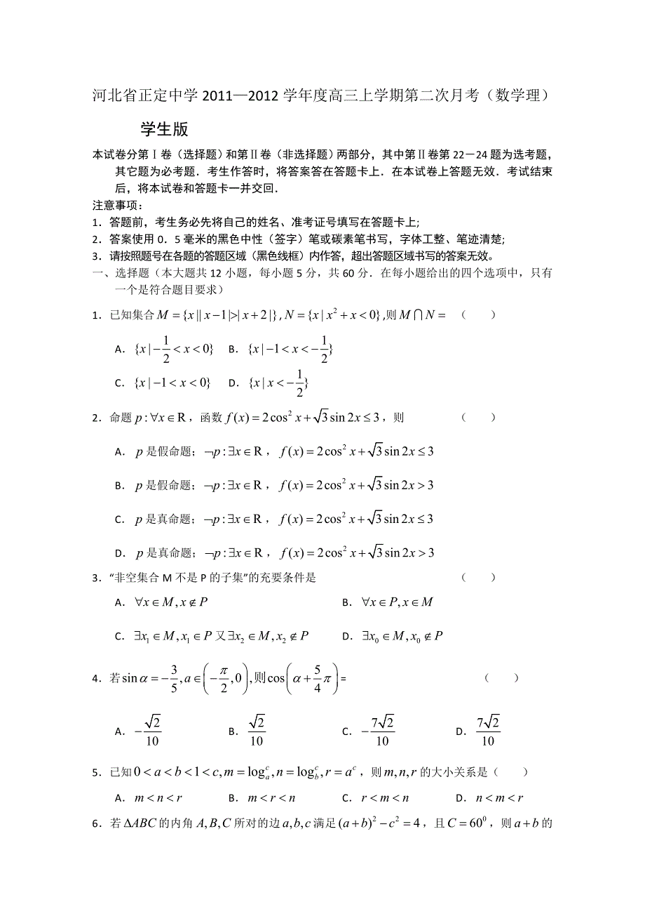 精品解析：河北省2012届高三上学期第二次月考数学（理）试题（学生版）_第1页