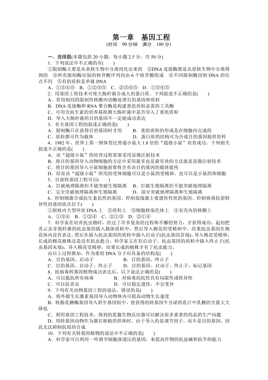 2013-2014学年高二生物(选修3)课时作业：第一章 章末检测 Word版含解析_第1页