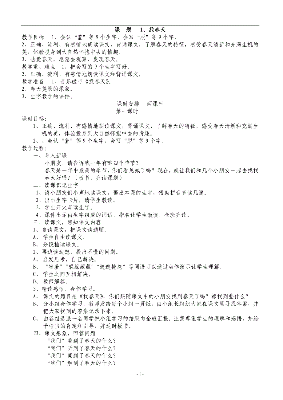 新课标人教版小学二年级语文下册教案_第1页