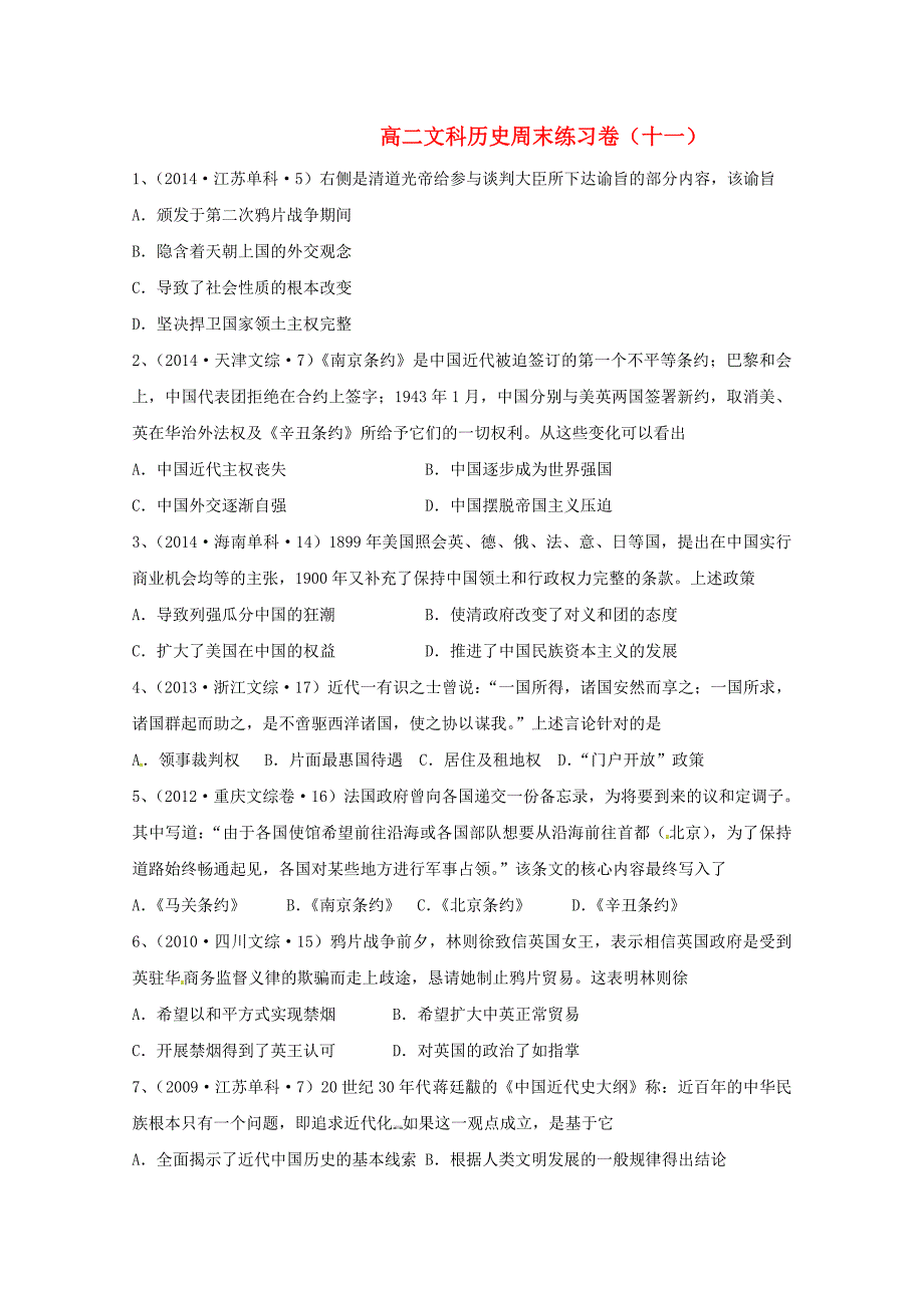 浙江省东阳中学2014-2015学年高二历史上学期周末练习11 文_第1页