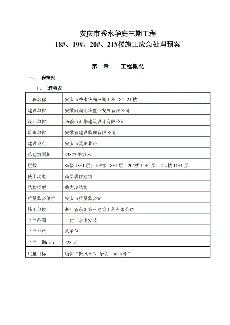 秀水华庭应急预案_第1页