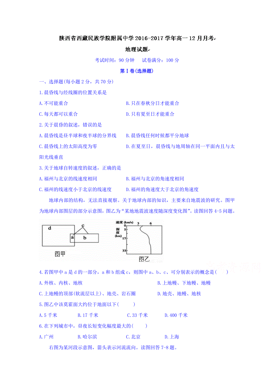 陕西省西藏民族学院附属中学2016-2017学年高一12月月考地理试题 含答案_第1页