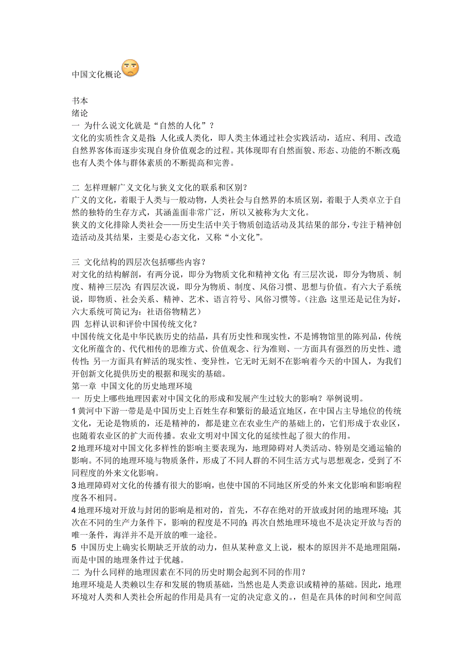 苏州科技学院人文学院汉语专业中国文化概论复习资料_第1页