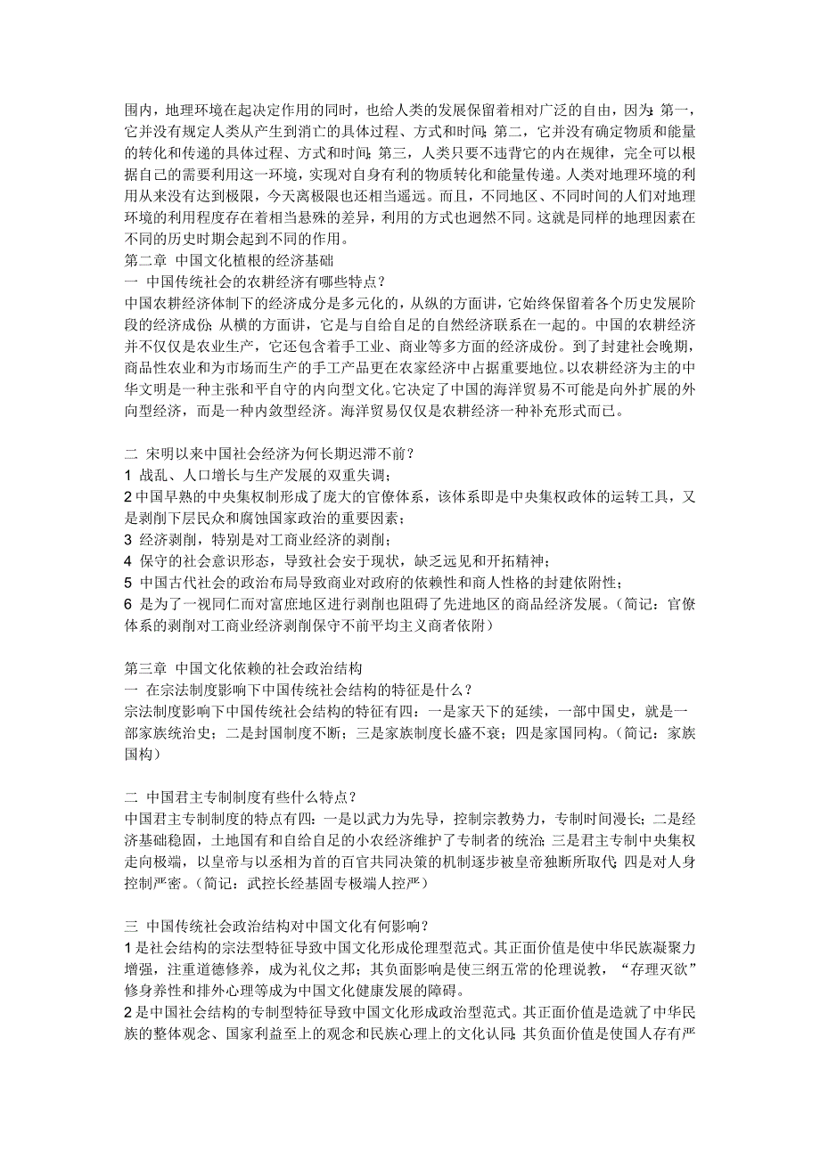 苏州科技学院人文学院汉语专业中国文化概论复习资料_第2页