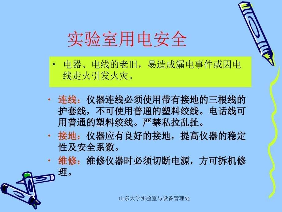 山东大学实验室安全教育_第5页