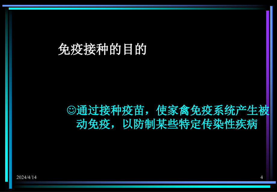 疫苗使用方法及免疫接种技术鸡_第4页