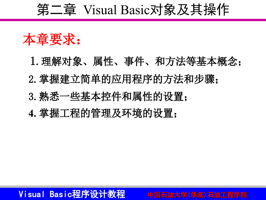 VB第2章 vb的对象及其操作_第1页