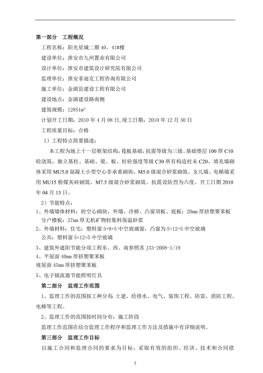 阳光星城40、41#楼监理规划_第3页