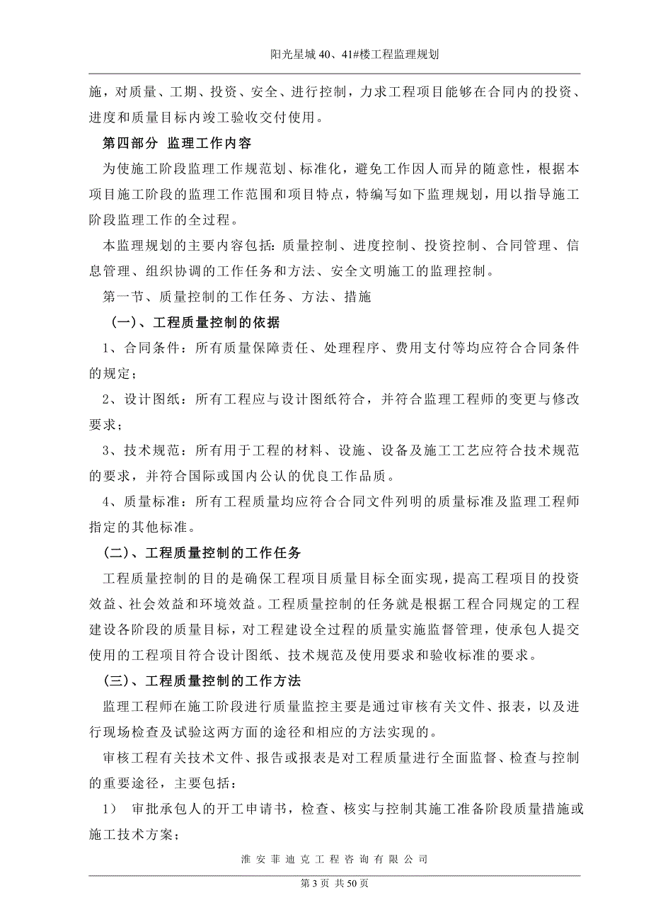 阳光星城40、41#楼监理规划_第4页