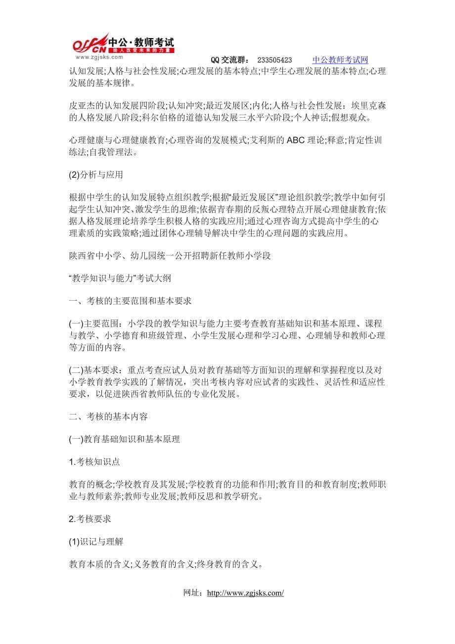 2013陕西教师招聘考试大纲-中公教师考试网_第5页