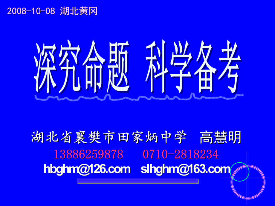 09年高考数学深究命题科学备考课件_第1页