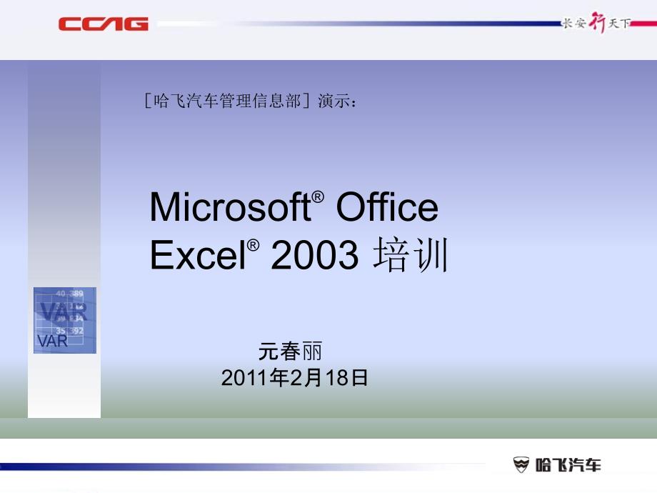 EXCEL2003应用操作培训_第1页