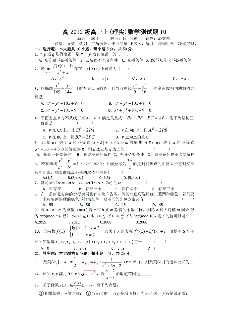 重庆市第11中学2012届高三上学期理科数学测试题（10）_第1页