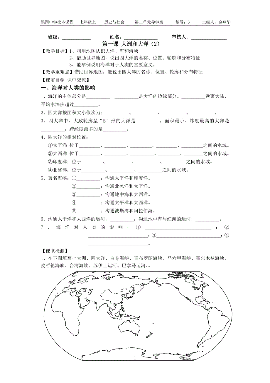 七年级上社会导学案3--金燕华_第1页