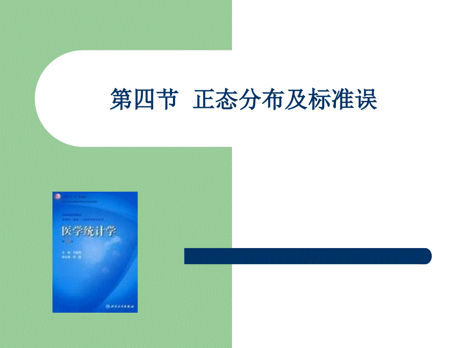 2.2正态分布及标准误_第1页