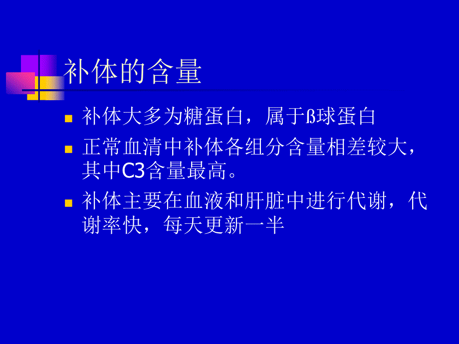 补体的测定及应用_第3页