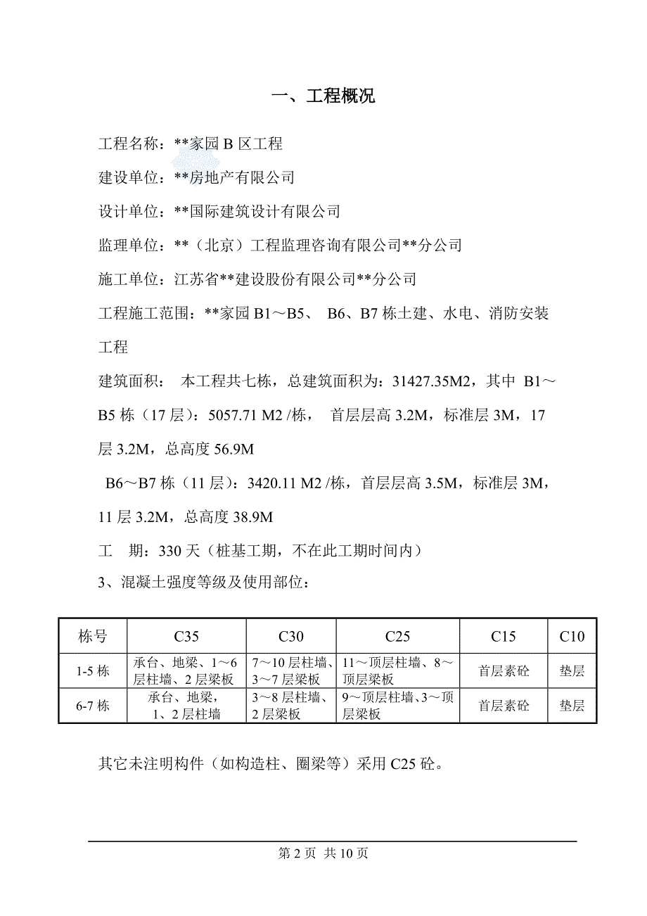 某高层住宅群同条件养护试块留置施工方案_第2页