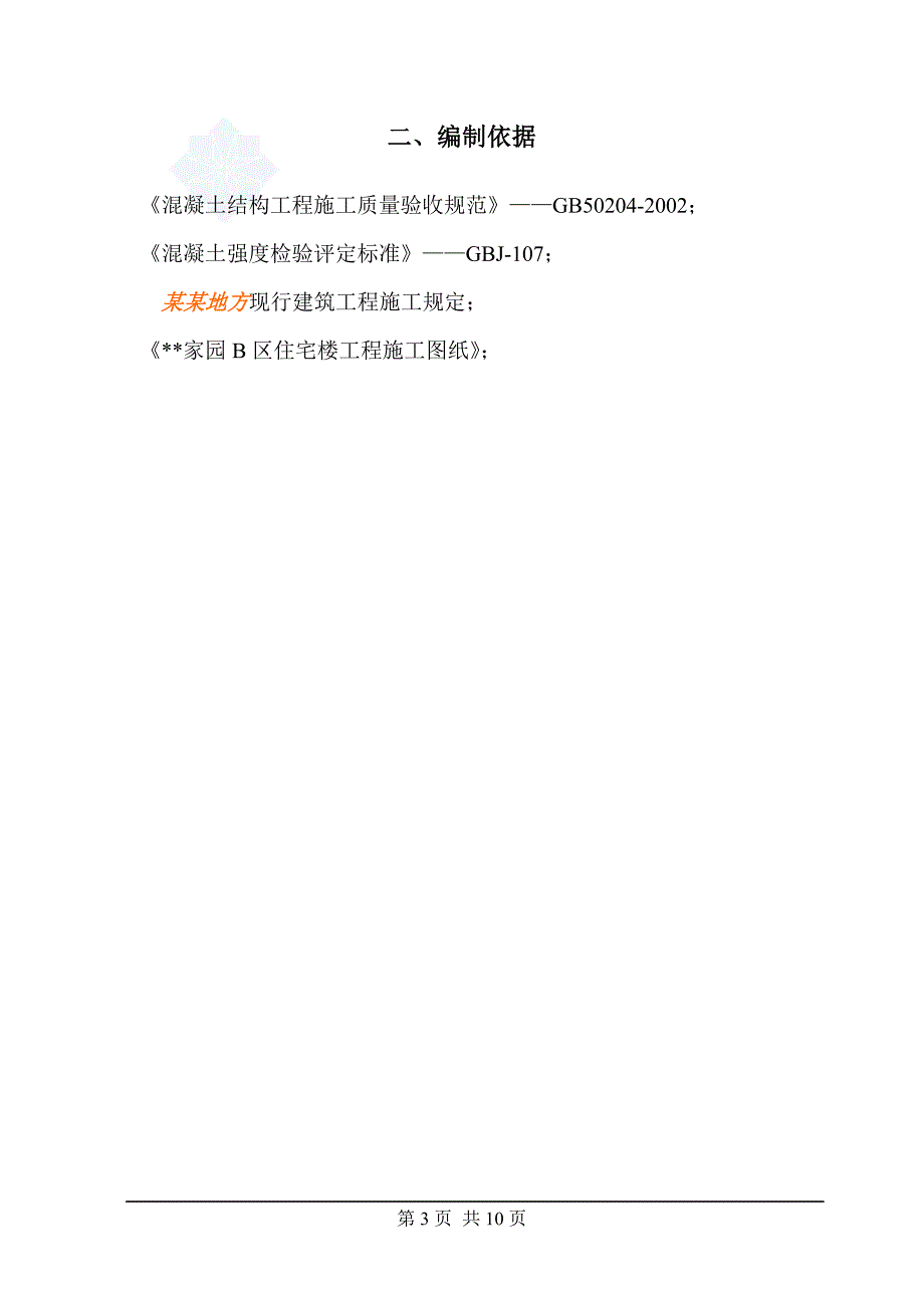 某高层住宅群同条件养护试块留置施工方案_第3页