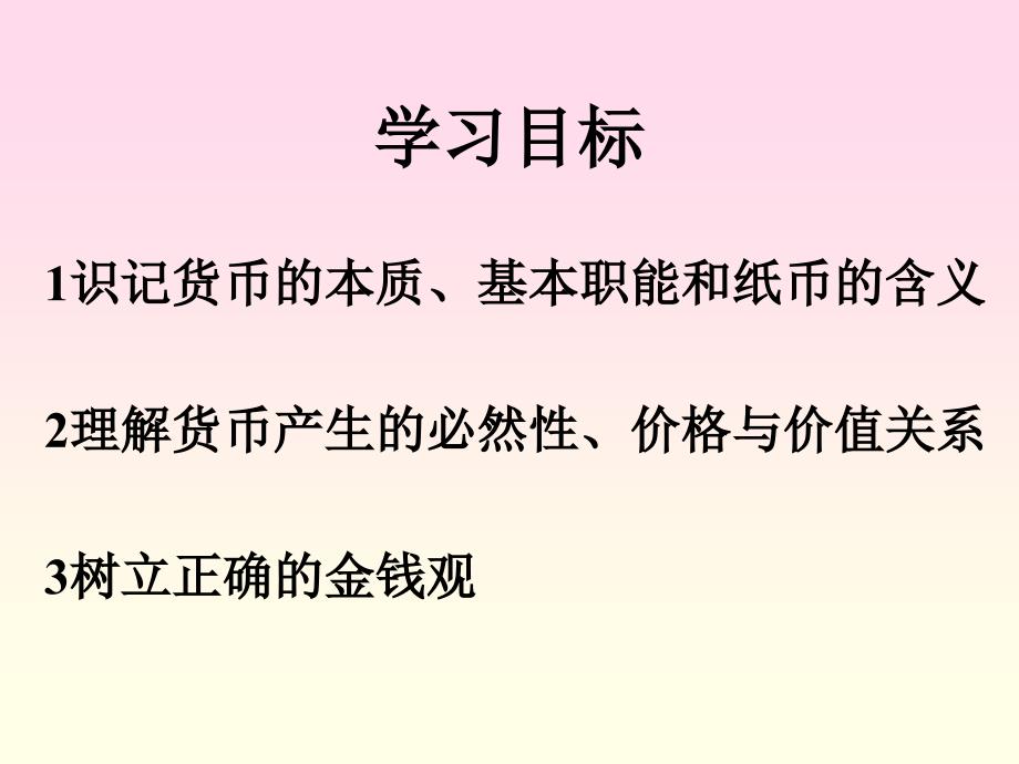 1-1揭开货币的神秘面纱_第3页