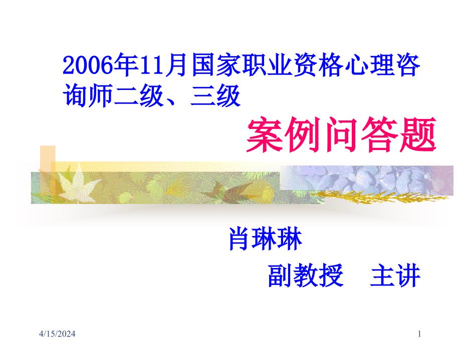 2006年11月案例问答题(二、三级)_第1页