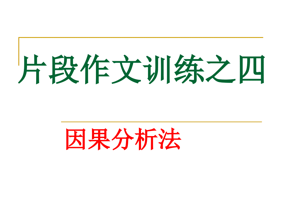 议论文片段训练因果分析法_第1页