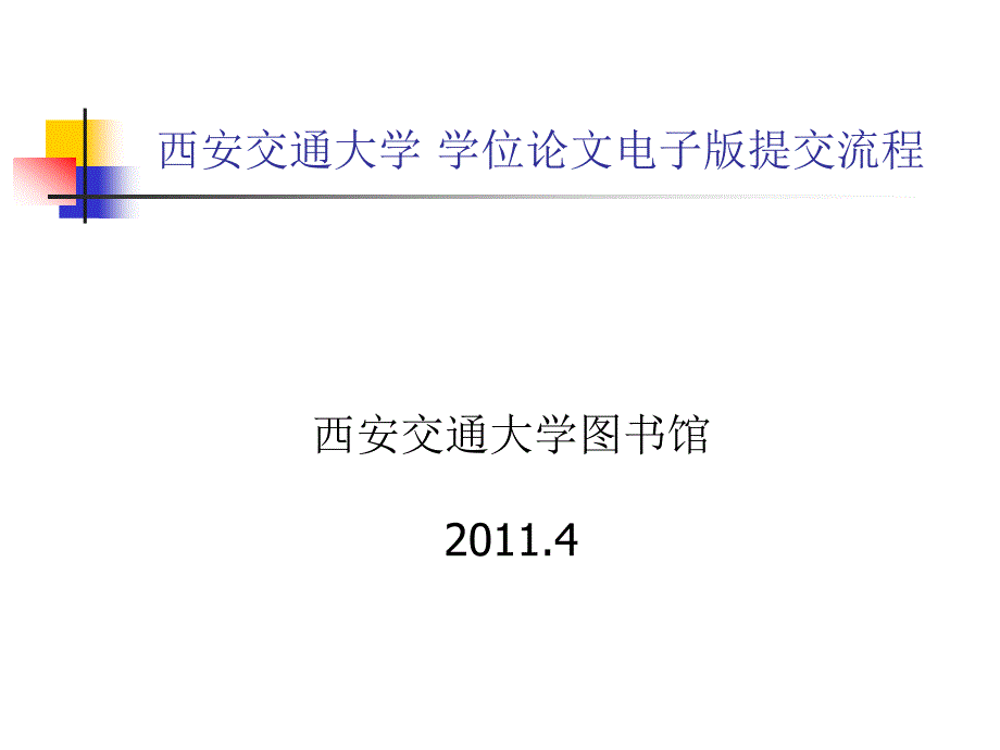 西安交通大学学位论文电子版提交流程_第1页