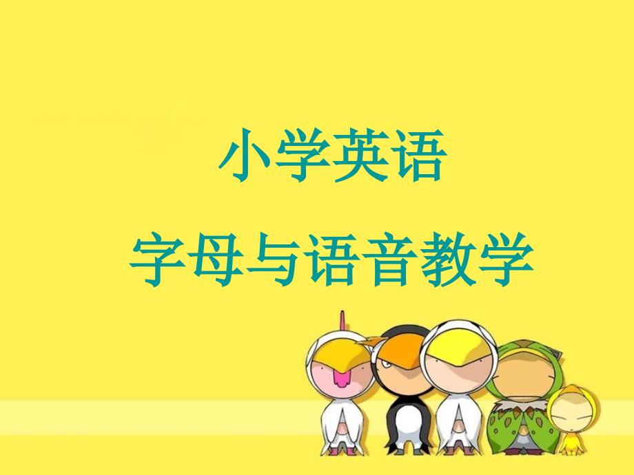 小学英语字母与语音教学_第1页