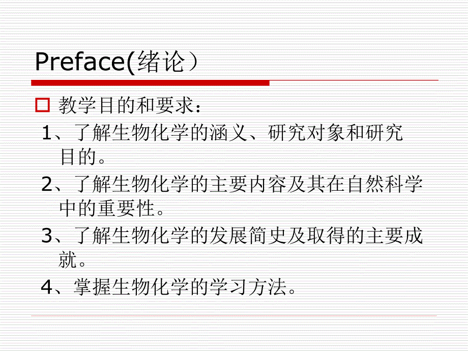 浙江大学王镜岩生物化学甲上绪论_第4页