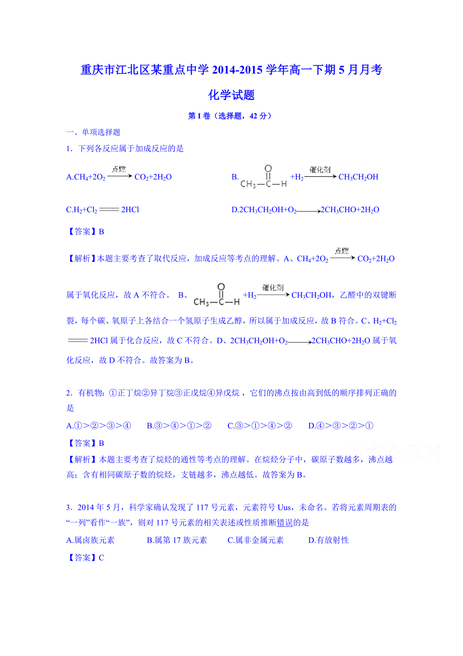 重庆市江北区某重点中学2014-2015学年高一下期5月月考化学 含解析_第1页