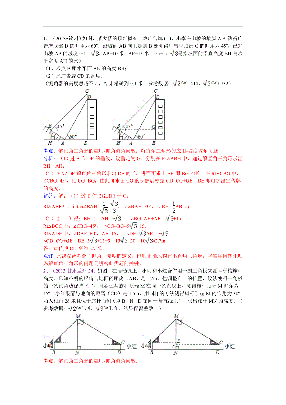2014中考专题训练之解直角三角形专题复习_第1页