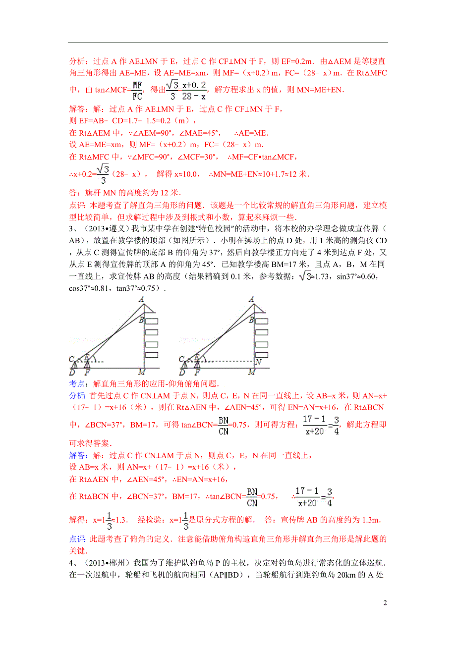 2014中考专题训练之解直角三角形专题复习_第2页